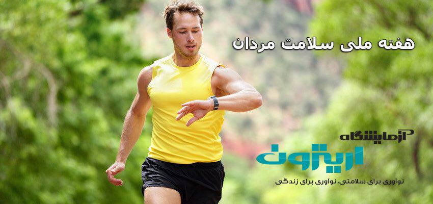 هفته ملی سلامت مردان (هفته اول اسفند ماه)
