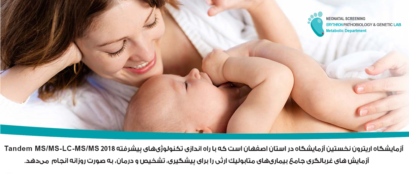 غربالگری نوزادان برای بیماری های متابولیک ارثی
