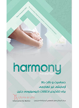هارمونی - آزمایش غیر تهاجمی برای تشخیص دقیق و صحیح اختلالات شایع کروموزومی (برای نو مادران)